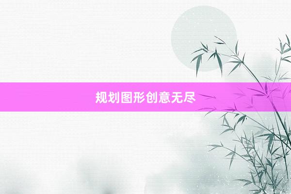规划图形创意无尽