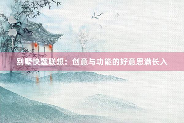 别墅快题联想：创意与功能的好意思满长入
