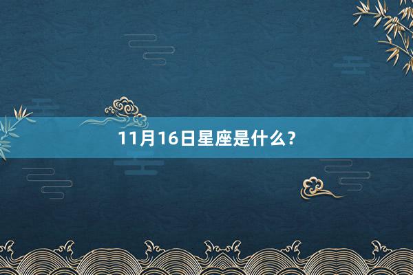 11月16日星座是什么？