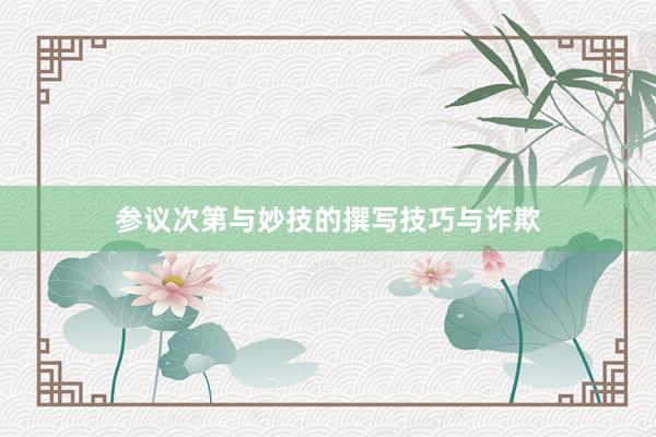 参议次第与妙技的撰写技巧与诈欺