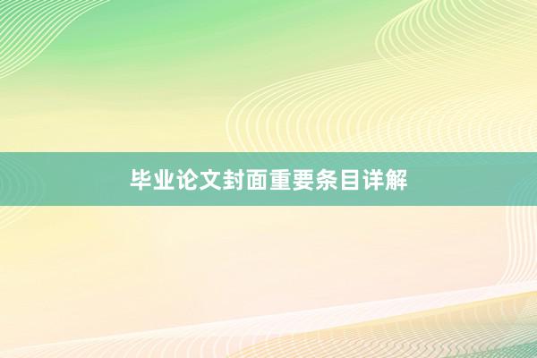 毕业论文封面重要条目详解